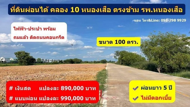 ที่ดินคลอง10 หนองเสือ ปทุมธานี 100 ตรว. 990,000.- .