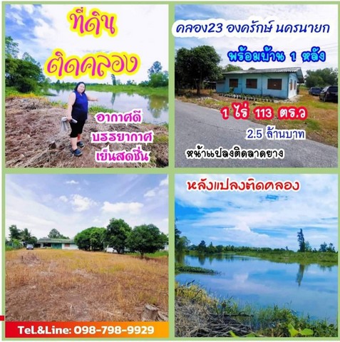 ที่ดินติดริมคลอง ที่ดินคลอง23 (พร้อมบ้าน) องครักษ์ นครนายก.