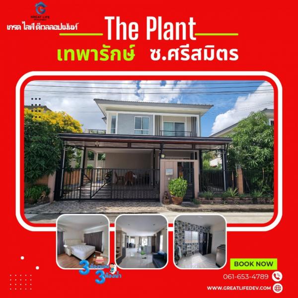 ขาย บ้านเดี่ยว ทำเลดีเดินทางสะดวก The Plant Thepharak - Bangna 180 ตรม 50.3 ตรว