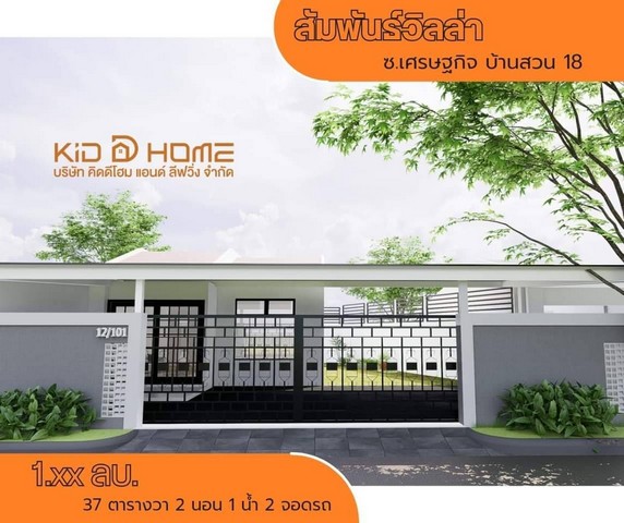 ขายบ้านสัมพันธ์วิลล่า ขนาด 37 ต.ร.วา บ้านชั้นเดียว​ หลังริม​   .