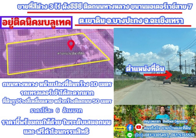 ขายที่สีม่วง 3 ไร่ ผังอีอีซี รถเทรลเลอร์เข้าได้ อ.บางปะกง จ.ฉะเชิ  .