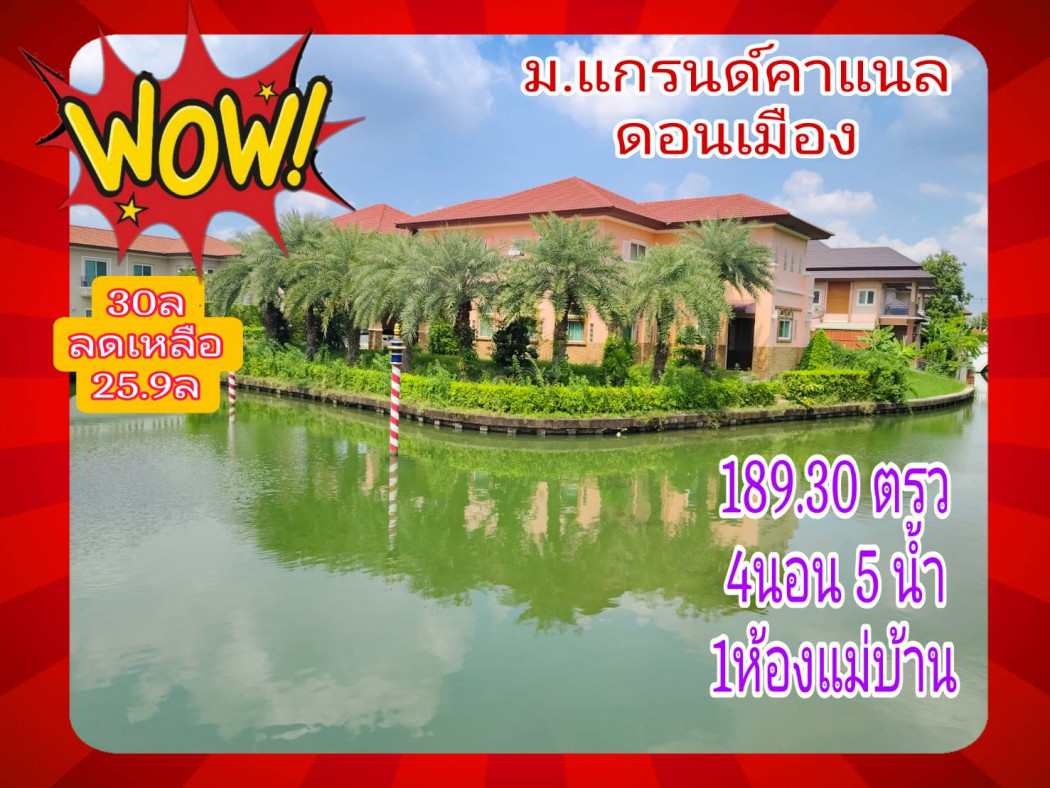 ขาย บ้านเดี่ยว แกรนด์คาแนล ดอนเมือง 200 ตรม 189.30 ตรว