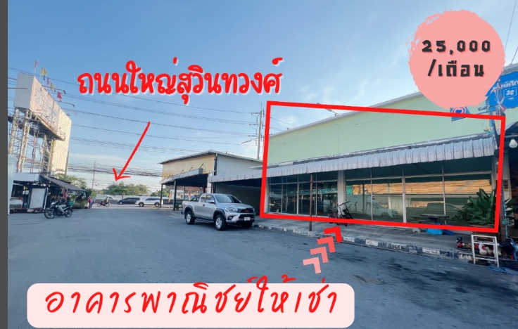 ให้เช่าอาคารติดถนนสุวิทนทวงศ์ มีนบุรี 113 ตรม โครงการมังกรพลาซ่า  .