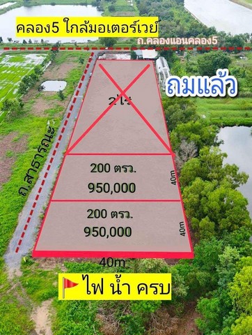 คลอง5 คลองหลวง ถมแล้ว น้ำไฟพร้อม 200ตรว. 950,000บาท ติดคลองแอน  .