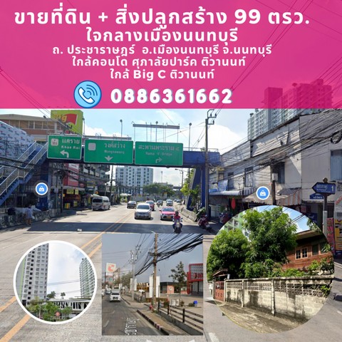 Vายที่ดิน 99ตรว.(แปลงมุม) ถ.นครอินทร์ พระราม5  .