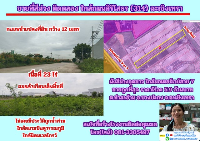   ขายที่สีม่วง 23 ไร่ ถมแล้วบางส่วน อ.บางปะกง จ.ฉะเชิงเทรา  .