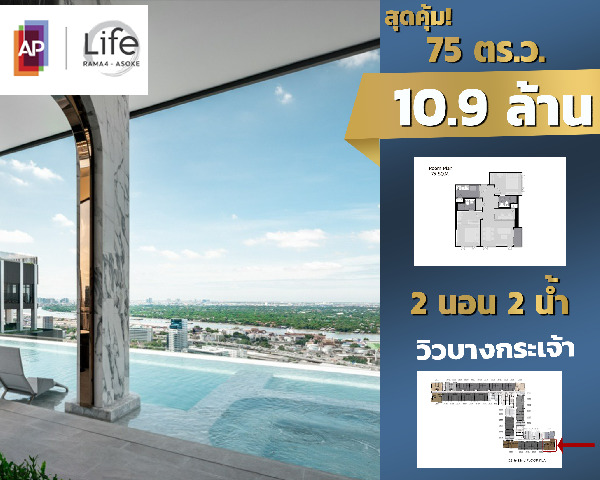 ขายดาวน์ คอนโดไลฟ์ พระราม4-อโศก Life Rama4-Asoke 75 ตร.ม. 2 นอน 2  .