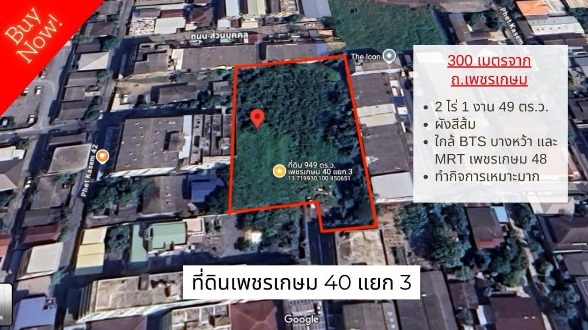 ขายที่ดินเพชรเกษม 40 แยก 3 ขนาด 2 ไร่ 1 งาน 49 ตร.ว. 3 แปลงติดกัน  .