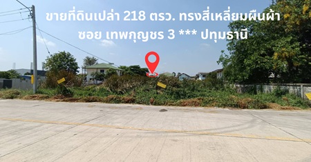 ขายที่ดินเปล่า 218 ตรว. ซอย เทพกุญชร 3  .