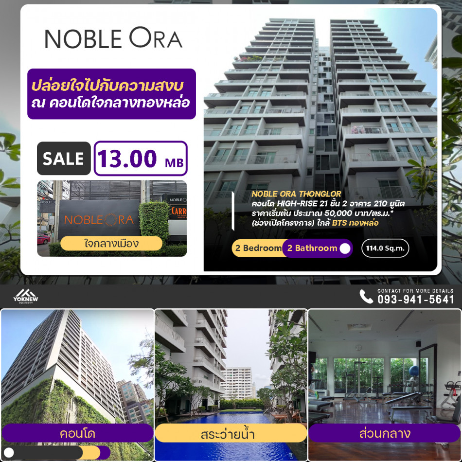 ขายด่วน คอนโด Noble Ora ขายราคาลดพิเศษ  ห้อง 2 ห้องนอน 2 ห้องน้ำใกล้ BTS ทองหล่อ