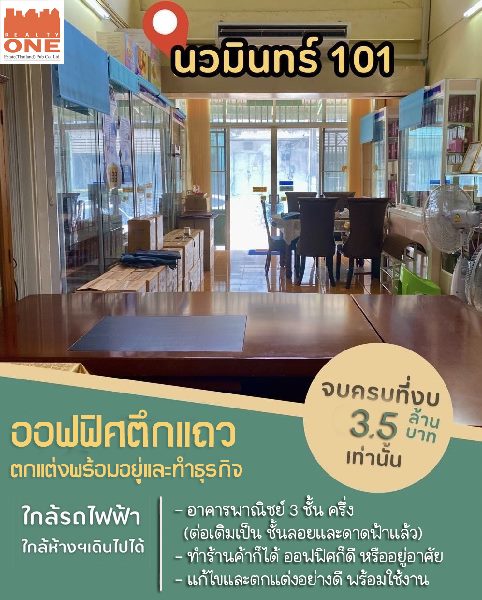  โฮมออฟฟิศประเภทตึกแถว นวมินทร์ 101 – ตกแต่งพร้อมเข้าทำงาน   .