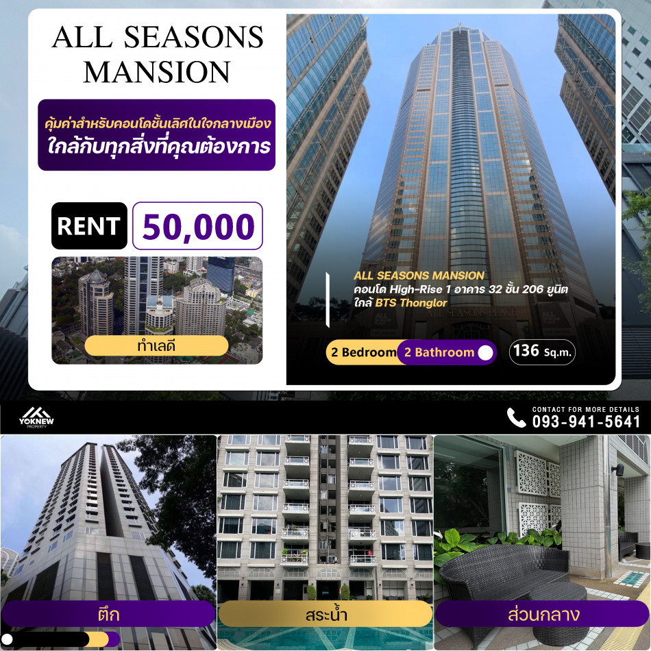 ว่างเช่าคอนโด All Seasons Mansion ห้องตกแต่งพร้อมอยู่ เฟอร์นิเจอร์ครบ  2 ห้องนอน 2 ห้องน้ำ 136 ตร.ม.