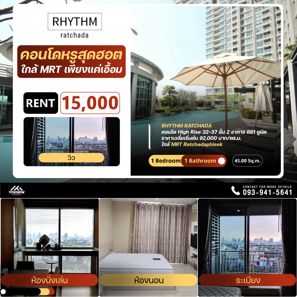 เช่าRhythm Ratchada ห้องที่ครบเครื่องสุดๆ ให้เครื่องใช้ไฟฟ้าครบครัน