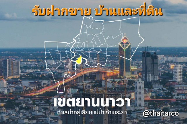 รับฝากขาย ที่ดินและบ้าน พระรามสาม และบริเวณรอบ ๆ Tel:  0813036969  .