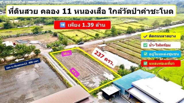 ที่สวย ทำเลดี คลอง 11 หนองเสือ ปทุมธานี  .