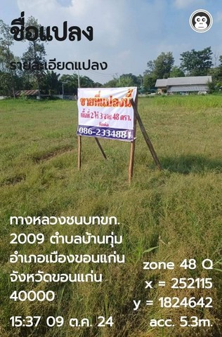 ขายที่ดินติดถนน  ตำบลบ้านทุ่ม อำเภอเมือง จังหวัดขอนแก่น   .