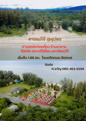 ที่ดินชุมพรหาดใต้เคี่ยมชุมพร หาดปากน้ำละเเม เริ่มต้นเพียง 1.99ล้า  .