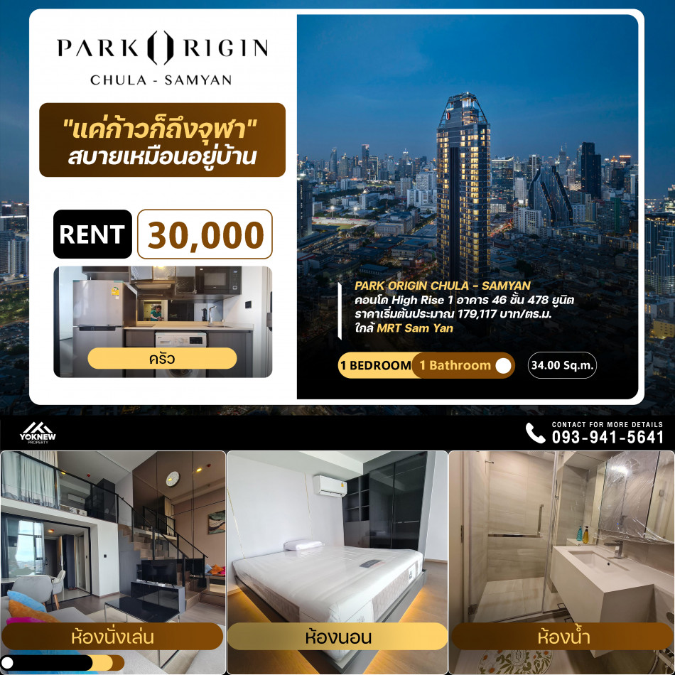 เช่าPark Origin Chula - Samyarn ห้อง Duplex เฟอร์นิเจอร์ บิ้วอิน และเครื่องใช้ไฟฟ้าครบ พร้อมเข้าอยู่ได้เลย