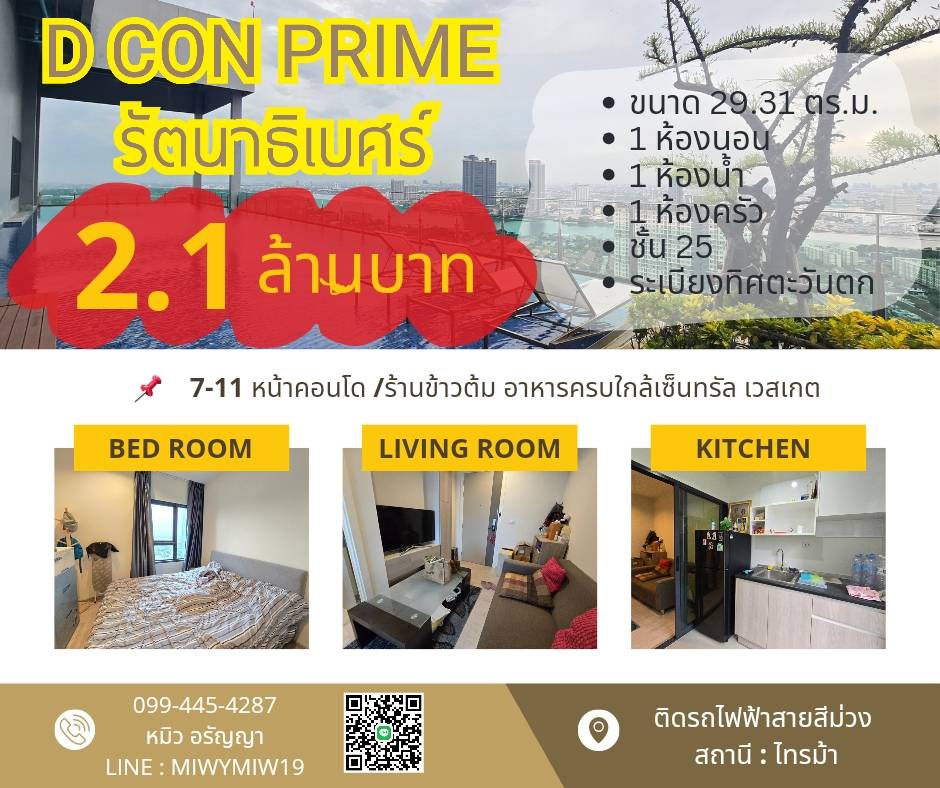 คอนโด D Con Prime รัตนาธิเบศร์ ติดรถไฟฟ้าสายสีม่วง ไทรม้า  .