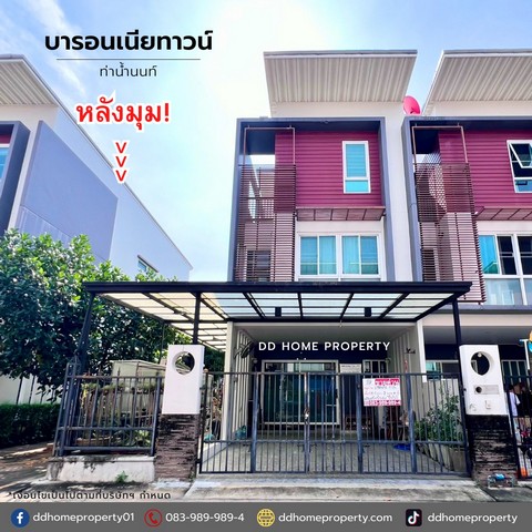 ขายหมู่บ้านบารอนเนียทาวน์ ท่าน้ำนนท์ หลังมุม  .