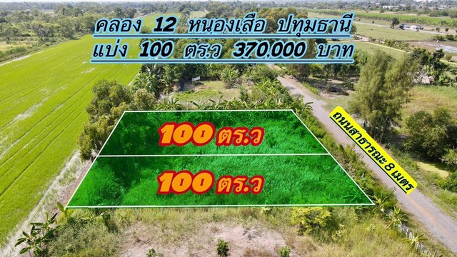 ที่ดินคลอง12 หนองเสือ ปทุมธานี 100 ตร.ว 370,000 บาท.