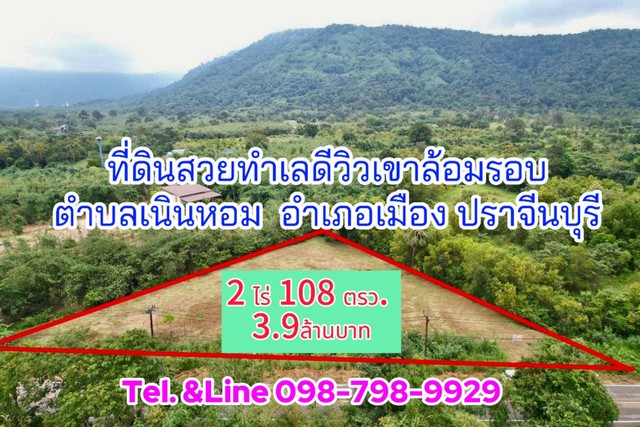 ที่ดินสวยทำเลดีวิวเขาล้อมรอบ ตำบลเนินหอม ปราจีนบุรี  .