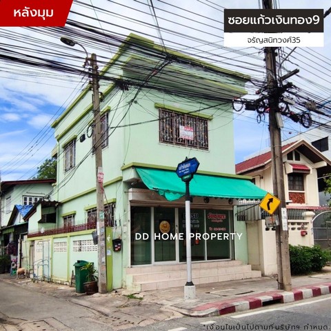 ขายหมู่บ้านซอยแก้วเงินทอง9 จรัญสนิทวงศ์35   .