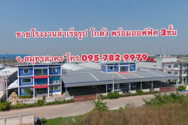 ขายโรงงาน พร้อม โกดัง ออฟฟิศ 3 ชั้น (ต.บ้านเกาะ จ.สมุทรสาคร)  .