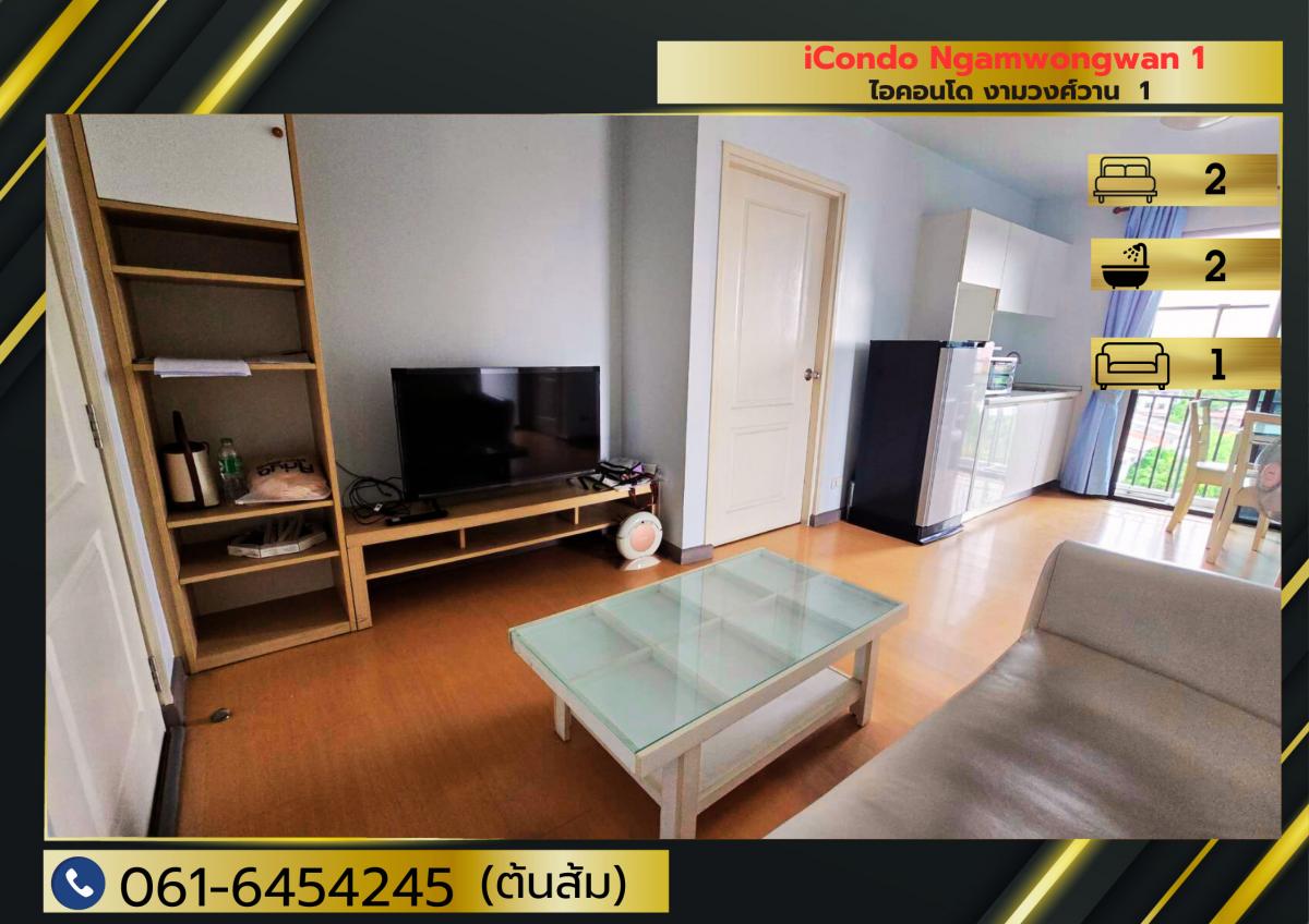 ขายขาดทุน iCondo Ngamwongwan 1 (ห้องมุม) สไตล์ Modern Loft   .