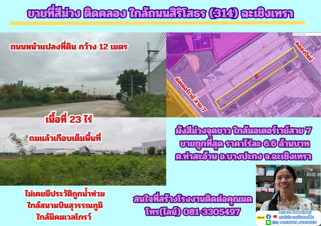   ขายที่สีม่วง 23 ไร่ ถมแล้วบางส่วน อ.บางปะกง จ.ฉะเชิงเทรา  .