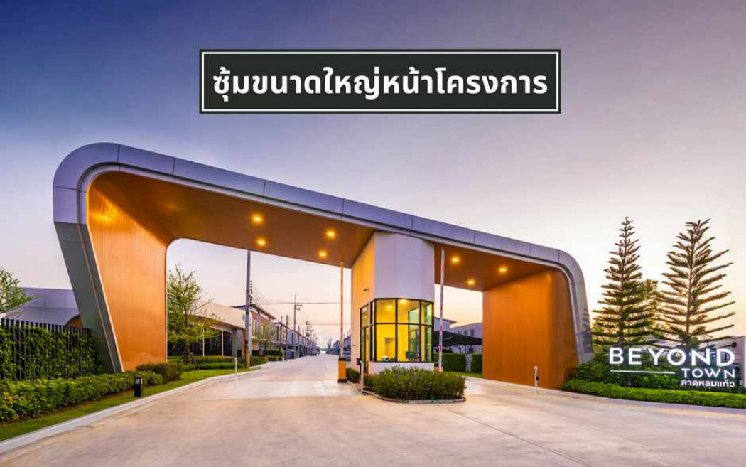 TH39 ขายบ้านทาวน์โฮม โครงการ Beyond Town โซนลาดหลุมแก้ว: PR_aa00000590344