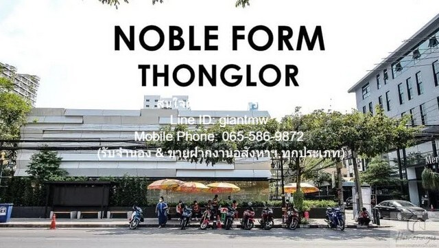 ขายคอนโด “โนเบิล ฟอร์ม ทองหล่อ (Noble Form Thonglor)” ใจกลาง ถ.ทอ  .