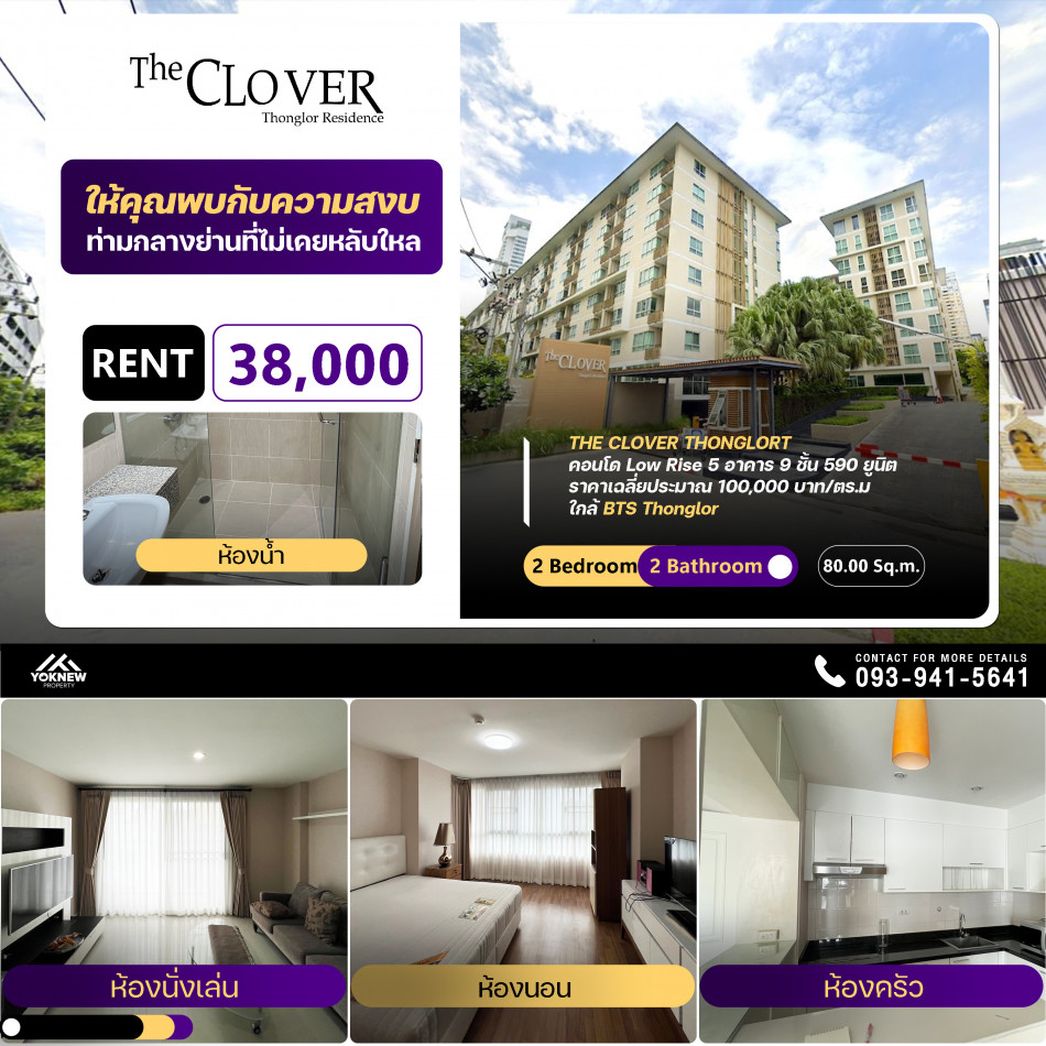 เช่าThe Clover Thonglor ห้องใหม่เอี่ยม ห้องตกแต่งสวย ชั้นสูง วิวสวยๆ: PR_aa00000590217