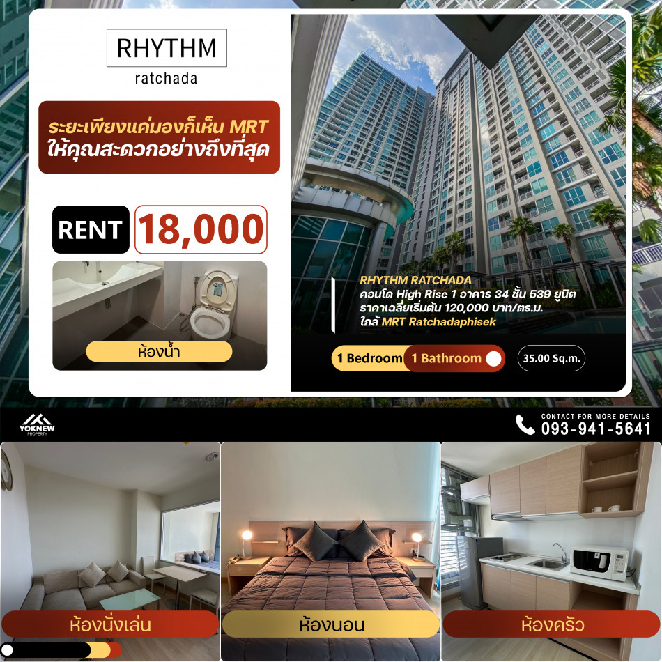 พร้อมให้เช่า คอนโด Rhythm Ratchadaห้องตกแต่งสวยเฟอร์นิเจอร์และเครื่องใช้ไฟฟ้าใหม่เช่าราคา 18,000 บาท: PR_aa00000590834