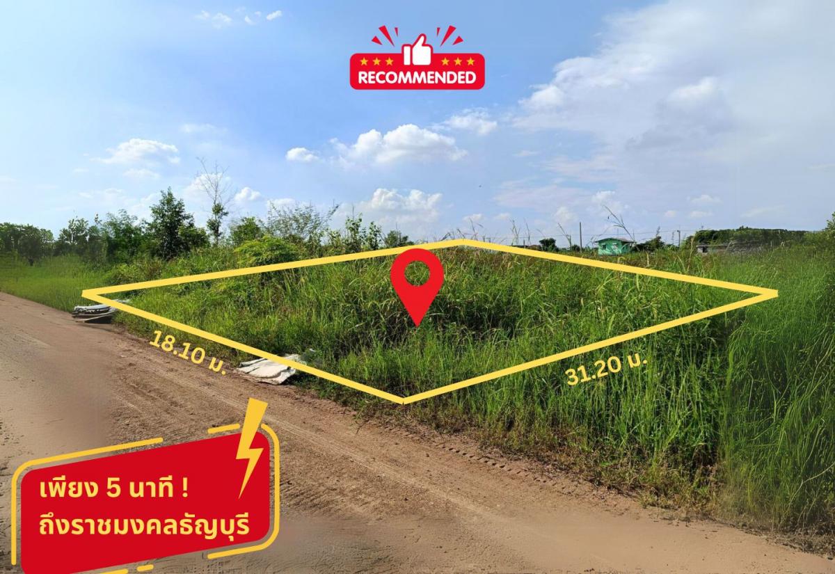 ขาย ที่ดินคลอง 6 ถึงราชมงคลธัญบุรี เพียง 5 นาที เนื้อที่ 150 ตร.ว  .