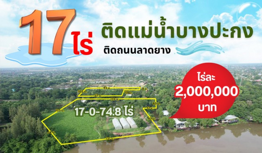 ขายที่ดินบางคล้าพร้อมสิ่งปลูกสร้าง 17 ไร่ ติดถนนลาดยางติดแม่น้ำบางปะกง ทำเลทองเหมาะพัฒนาติดธารราบางคล้า จ.ฉะเชิงเทรา: PR_aa00000591107