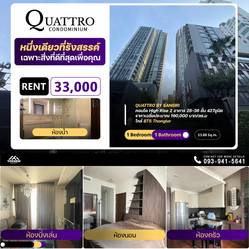 ขายQuattro By Sansiri ห้องตกแต่งมาพร้อมเข้าอยู่ สิ่งอำนวยความสะดวกครบ: PR_aa00000591120