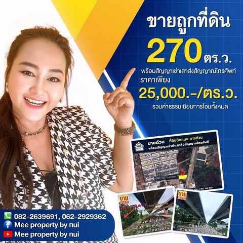 ขายถูกที่ดิน 270 ตร.ว. ติดถนนใต้ทางด่วนอุดรรัตถยา  .