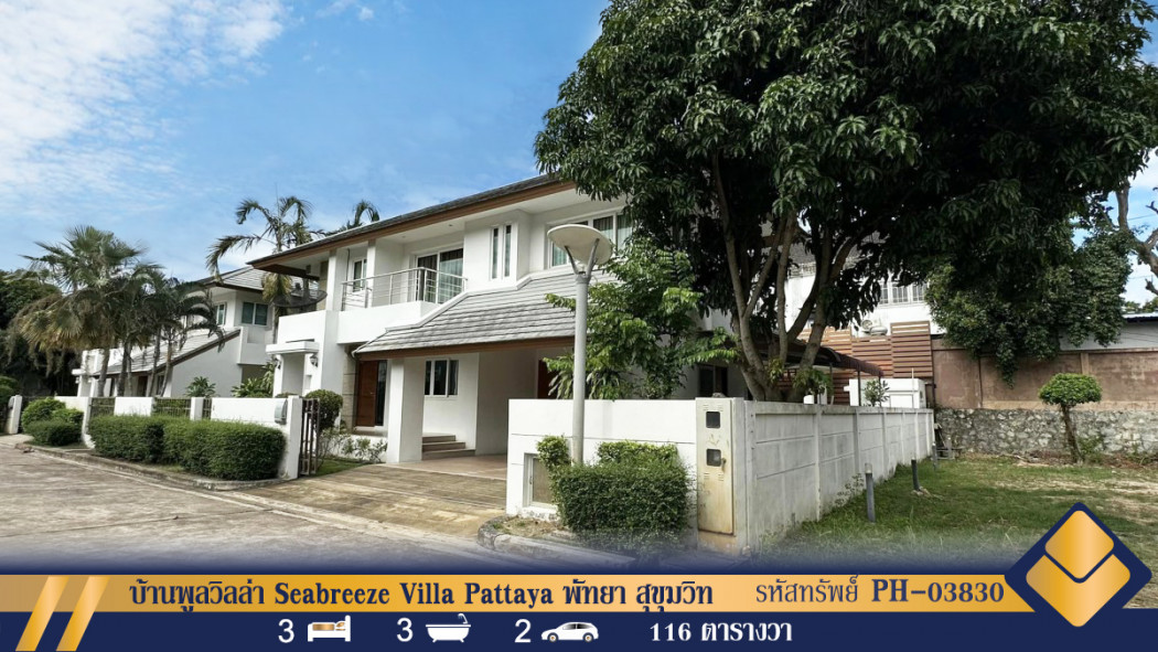 ขายบ้านพูลวิลล่า Seabreeze Villa Pattaya พัทยา สุขุมวิท ทำเลดีพร้อมอยู่: PR_aa00000591492