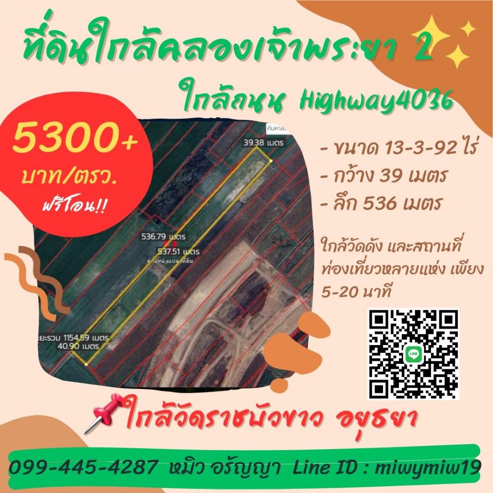 ขายที่ดิน ใกล้คลองเจ้าพระยา 2 อยุธยา ใกล้ถนน Highway4036  .