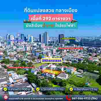 ขายที่ดินแปลงสวยทำเลดี ใจกลางเมืองลาดพร้าว 18 เขตจตุจักร   .