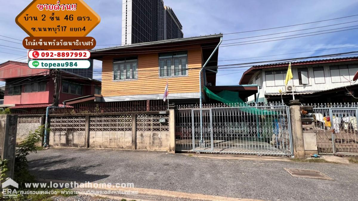 ขายบ้านเดี่ยว 2 ชั้น ซอยนนทบุรี17 แยก4 พื้นที่ 46 ตรว. ใกล้เซ็นทรัลรัตนาธิเบศร์