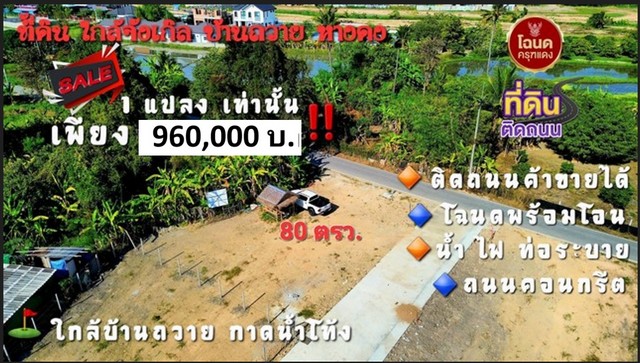 ขายที่ดิน80ว.960,000บ.แปลงมุม บ้านถวาย ต.ขุนคง หางดง เชียงใหม่  .