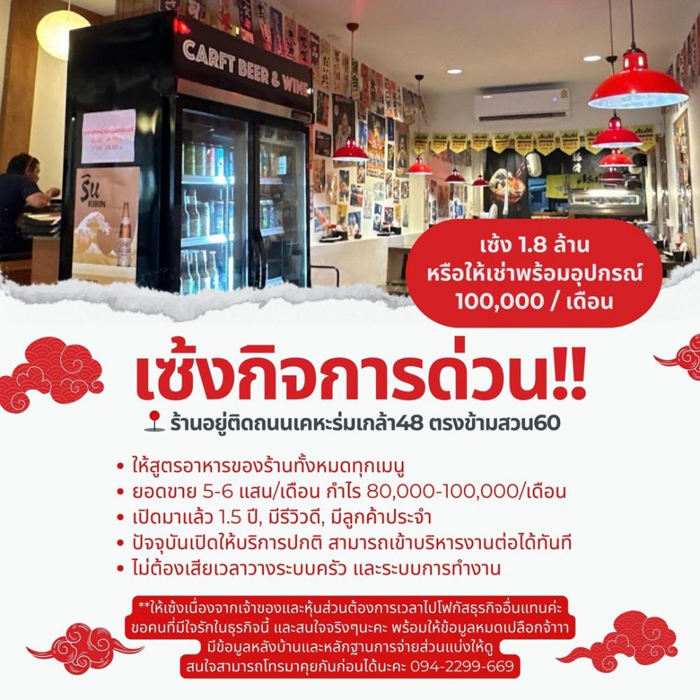 เซ้งร้านอาหารญี่ปุ่น ลาดกระบัง ตรงข้ามสวนสาธารณะ ร้านติดถนน   .