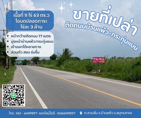 ขายที่เปล่าติดถนนบ้านแพ้ว-กระทุ่มแบน.