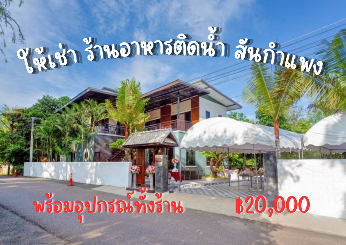 ร้านอาหารติดน้ำสันกำแพง ให้เช่า พร้อมที่พักสวยด้านบน