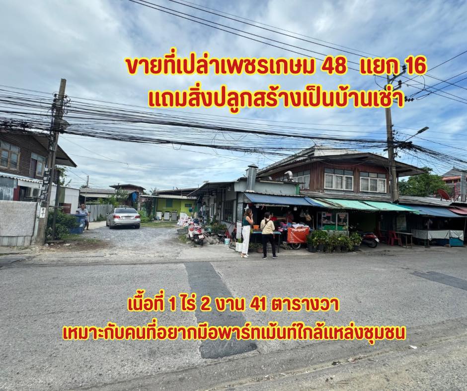 ขายที่ดินเพชรเกษม 48 แยก 16 ใกล้ mrt เพชรเกษม48.