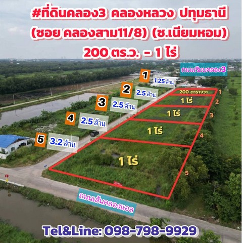 ที่ดินคลอง3 คลองหลวง ปทุมธานี (ซอย คลองสาม11/8).