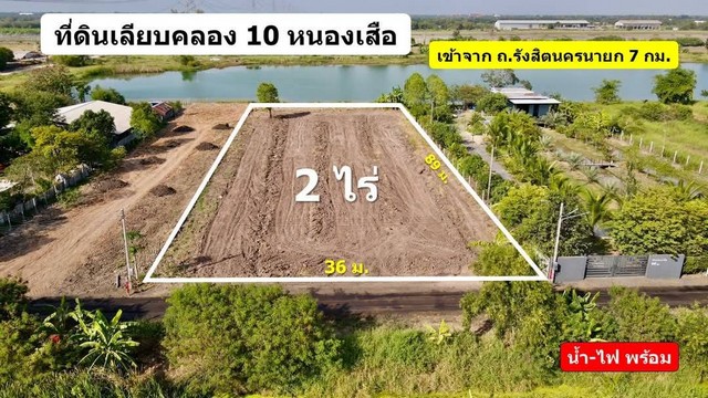 ที่ดินสวยทำเลดี คลอง 10 หนองเสือ ปทุมธานี ติดทะเลสาบ   .