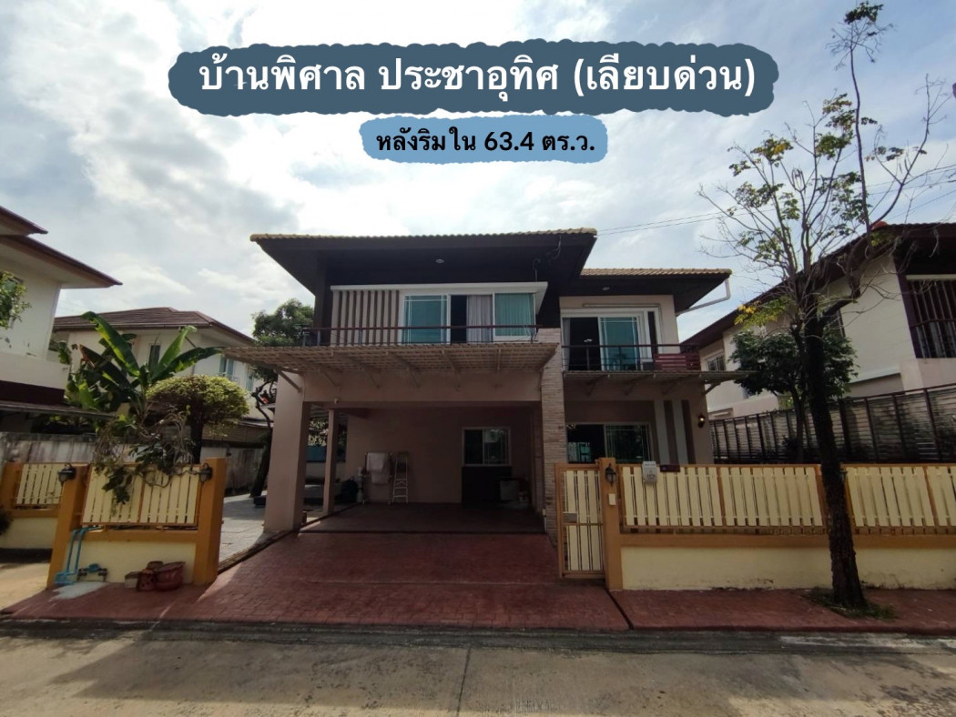 ขาย บ้านเดี่ยว บ้านพิศาล ประชาอุทิศ 185 ตรม 63.4 ตรว หลังริมใน เนื้อที่ใหญ่ ซอยสั้น ไม่กี่หลัง ส่วนตัว: PR_aa00000593150